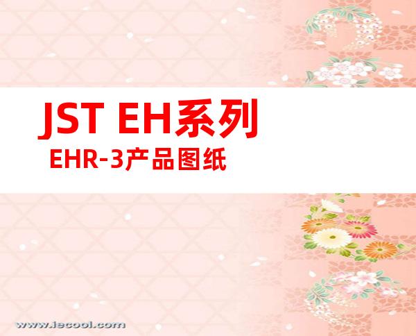 JST EH系列 EHR-3产品图纸